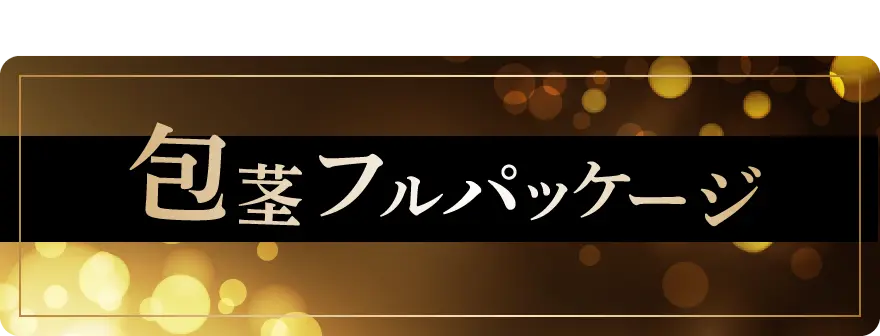 包茎フルパッケージ