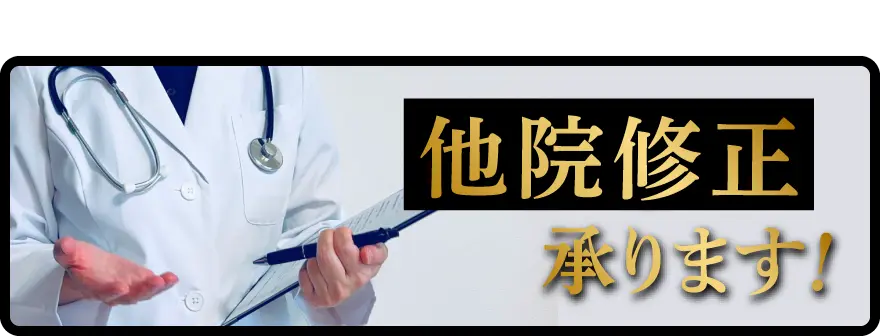 他院修正承ります！