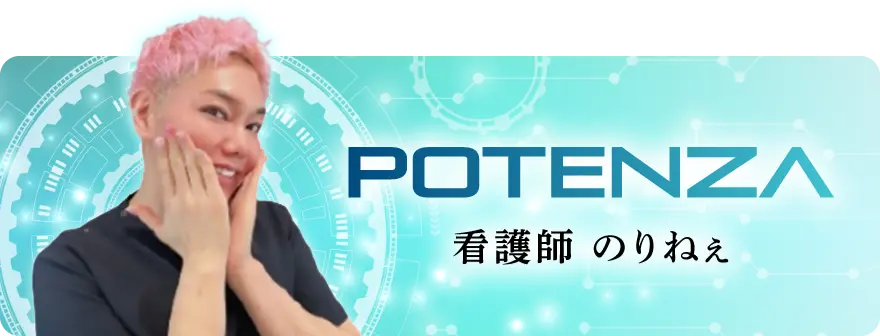 POTENZA 看護師のりねぇ
