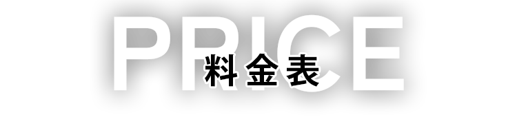 料金表