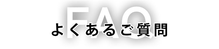 よくあるご質問