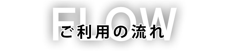 ご利用の流れ