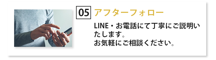 アフターフォロー