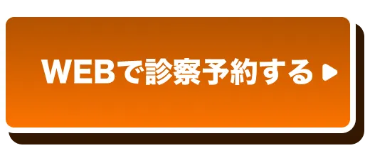 診察予約