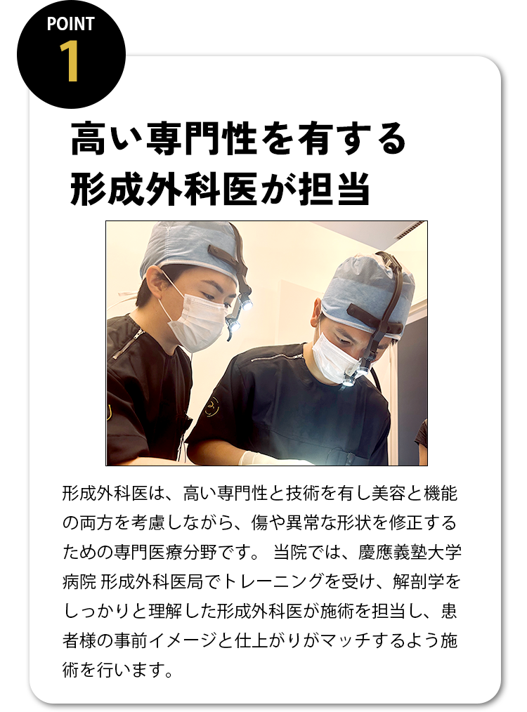 高い専門性を有する形成外科医が担当