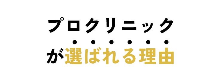 プロクリニックが選ばれる理由