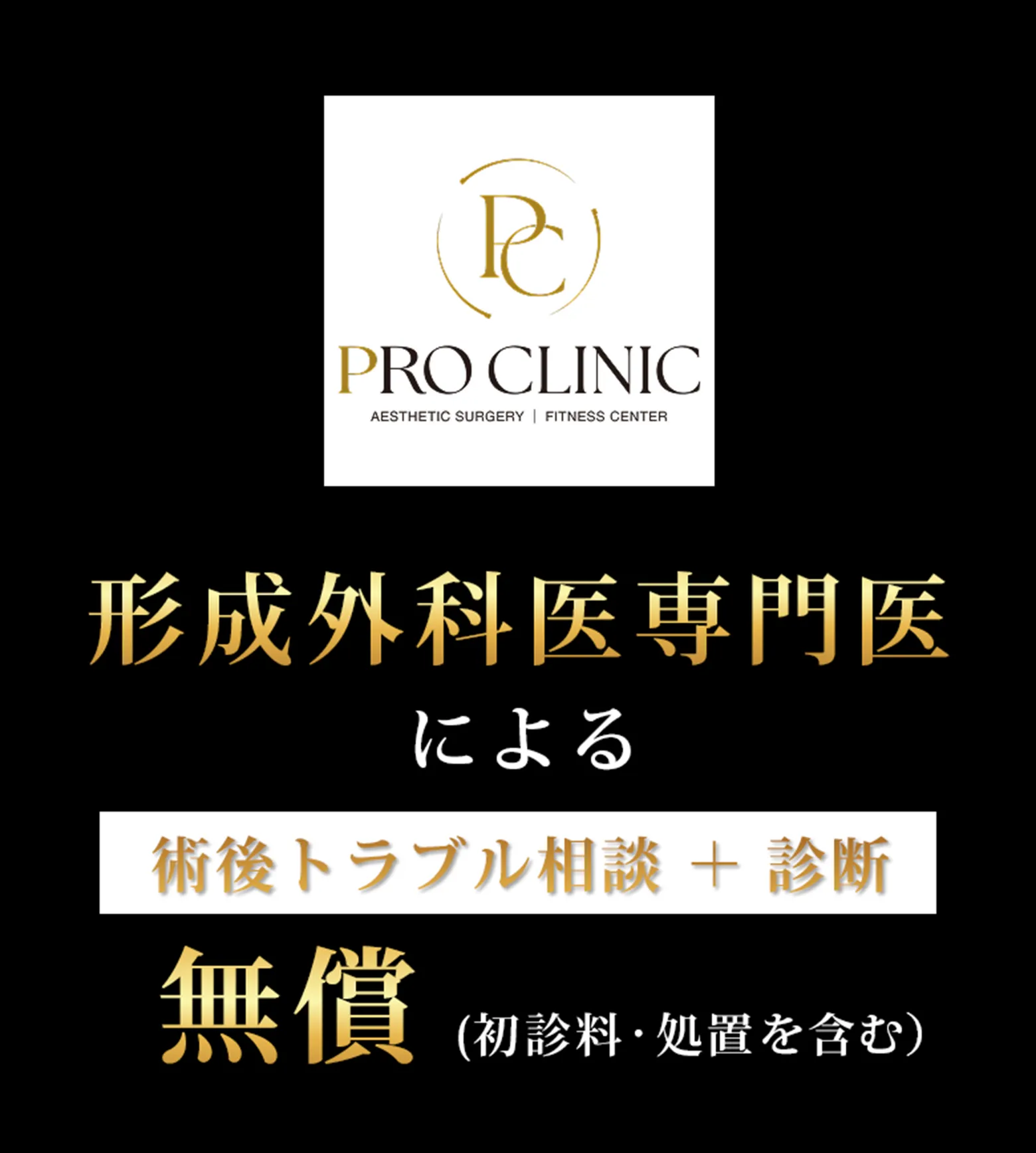 形成外科医専門医による術後トラブル相談＋診断22,000円（税込）