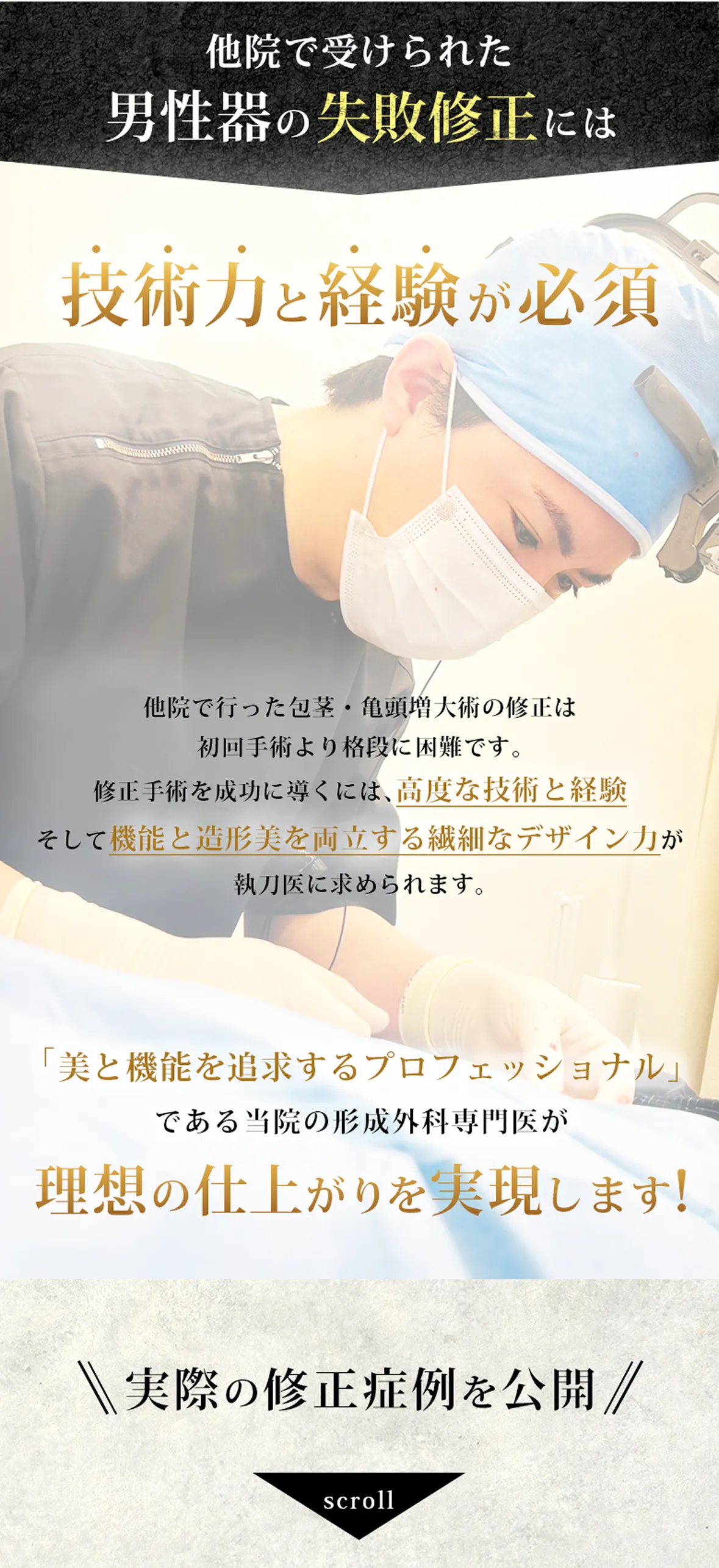 他院で受けられた男性器の失敗修正には技術力と経験が必須