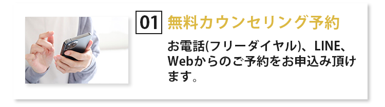 無料カウンセリング予約