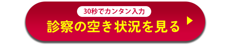 診察の空き状況を見る