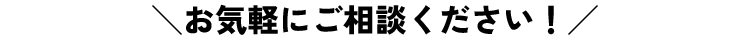 お気軽に相談ください