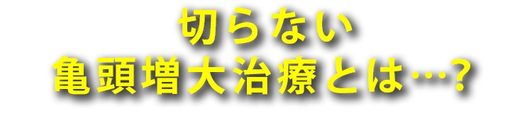 切らない亀頭増大治療とは？