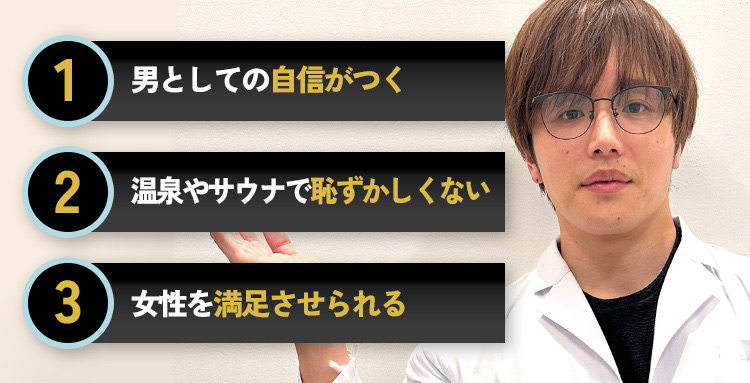 男としての自信がつく、温泉やサウナで恥ずかしくない、女性を満足させられる