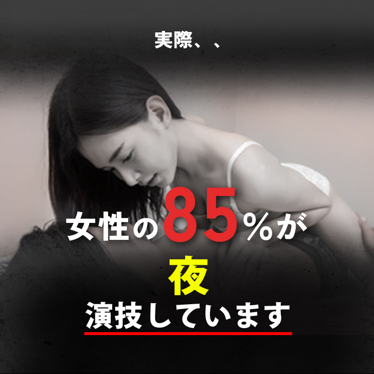 女性の85%が演技しています