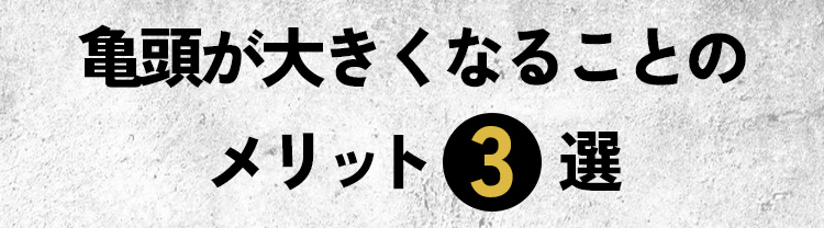 亀頭が大きくなることのメリット3選