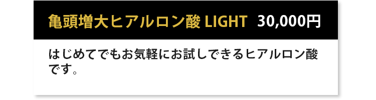 亀頭増大ヒアルロン酸LIGHT