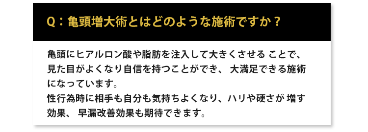 亀頭増大術とはどのような施術ですか？