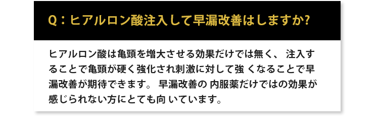 ヒアルロン酸注入して早漏改善はしますか？