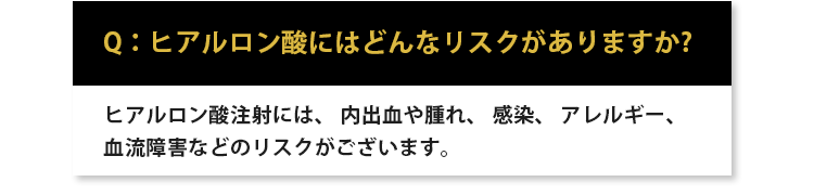 ヒアルロン酸にはどんなリスクがありますか？