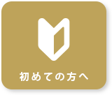 初めての方へ