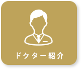 ドクター紹介