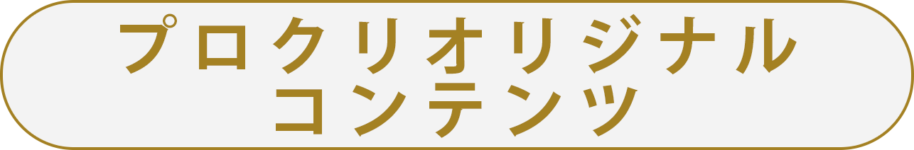 プロクリオリジナルコンテンツ