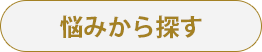 悩みから探す