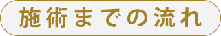 施術までの流れ