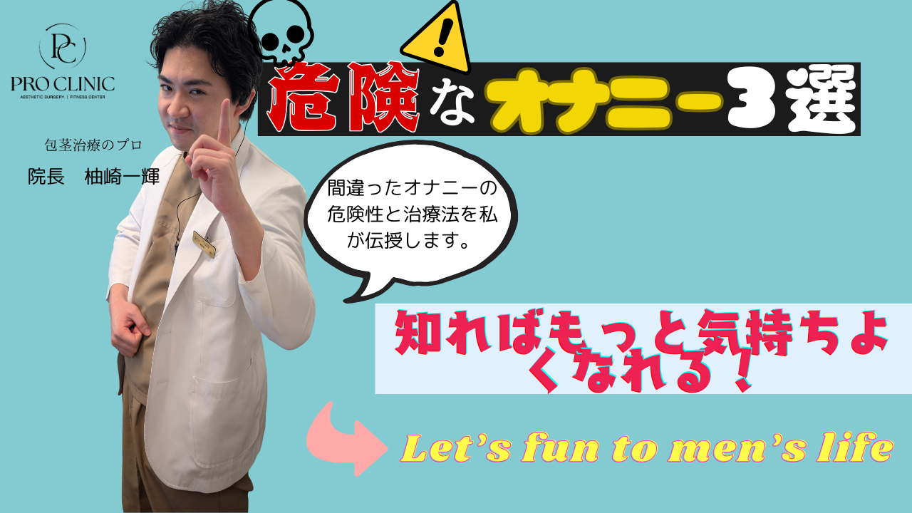 皮オナ・床オナ・足ピンが陰茎の神経や血管に与える悪影響の図解