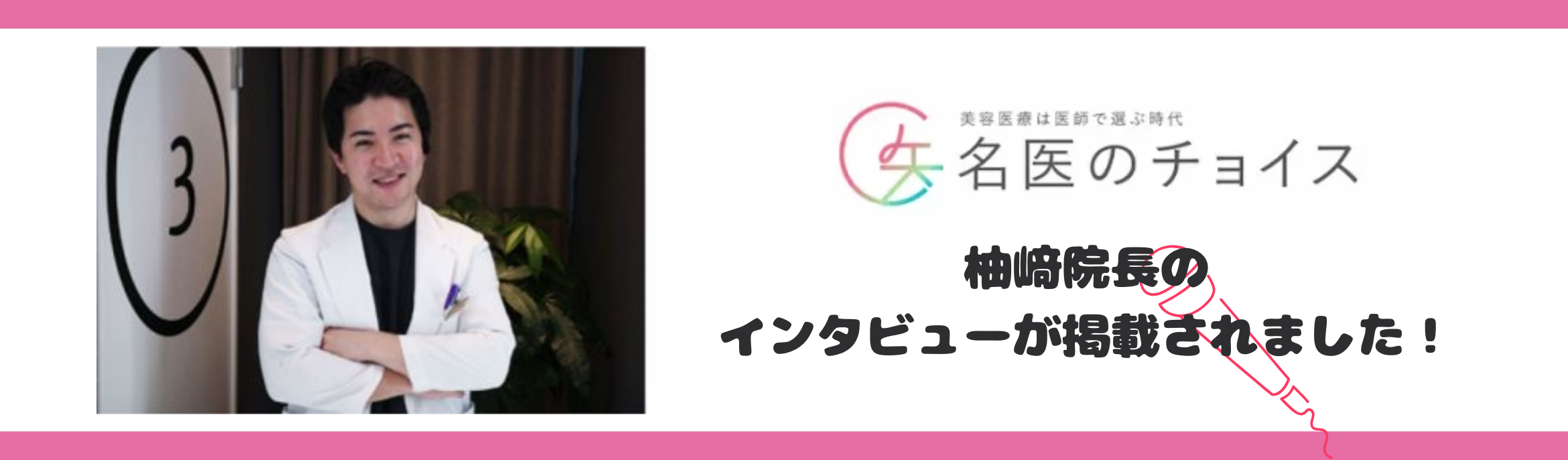 名医のチョイスにインタビューが掲載されました