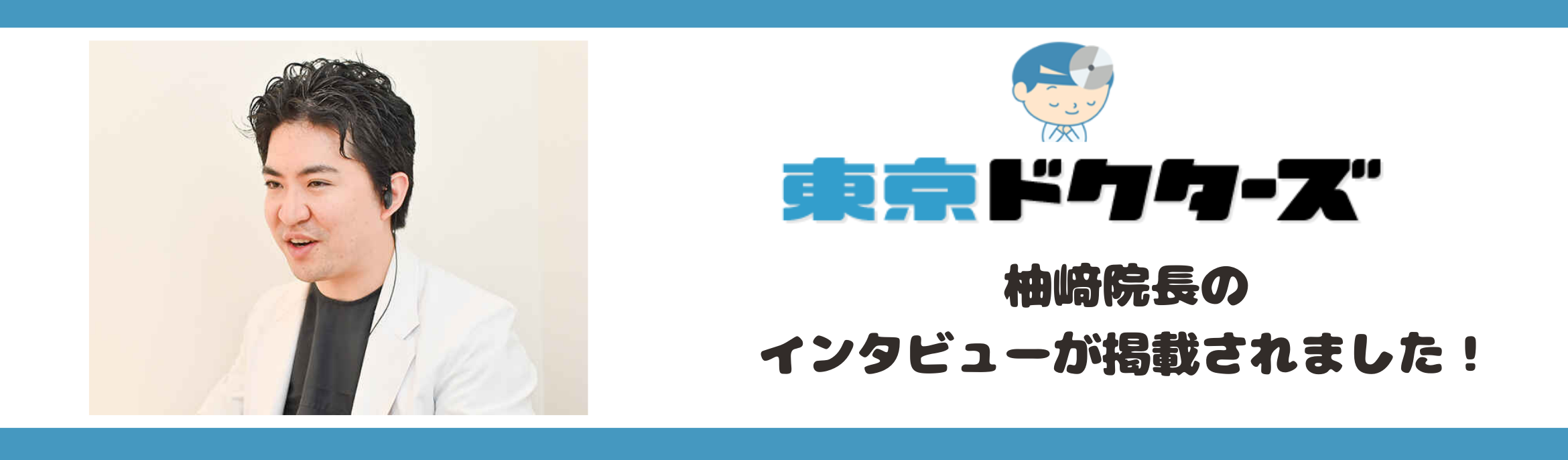 東京ドクターズにインタビューが掲載されました