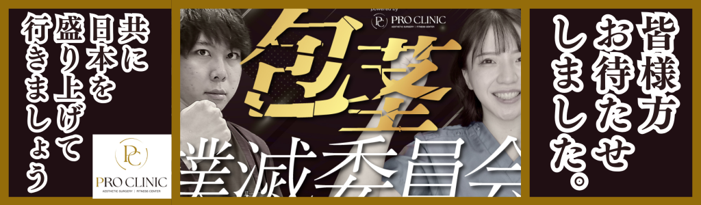 包茎撲滅委員会