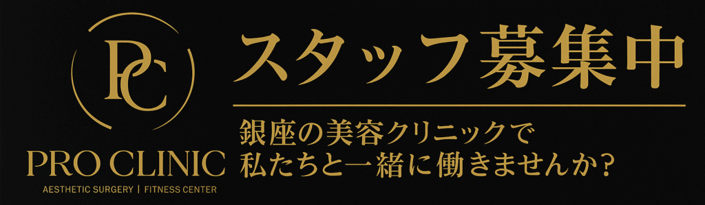 プロクリニック求人大募集中！2025年7月1日～