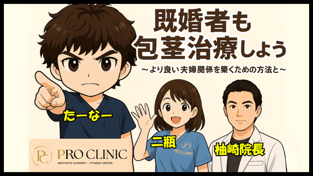 包茎治療後の亀頭露出による見た目の改善と、夫婦関係の向上を示すイメージ
