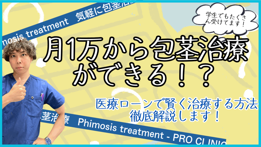 月1万円から包茎治療が可能という医療ローンを紹介するYouTubeサムネイル画像。青い制服の男性医師が親指を立てている。背景には黄色い抽象柄と「学生でもたくさん受けてます！」の吹き出しがある。