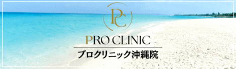 沖縄の高級リゾートを背景にしたプロクリニック沖縄院のメンズ美容外科プロモーションバナー