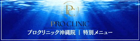 沖縄・那覇で東京銀座クオリティの美容医療を提供するプロクリニック沖縄院の提携バナー