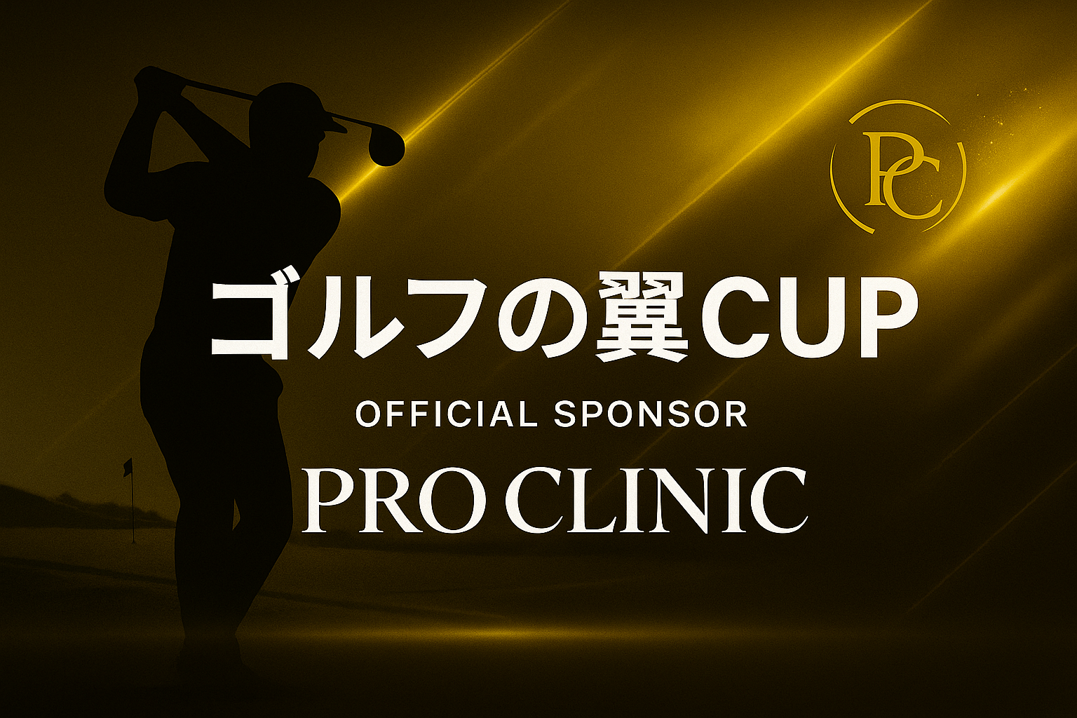 ヒーロービジュアル：大会ロゴとゴールドの光彩