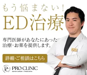 もう悩まない!ED治療ならプロクリニックへ