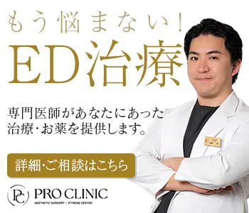 もう悩まない！ED治療ならプロクリニックへ
