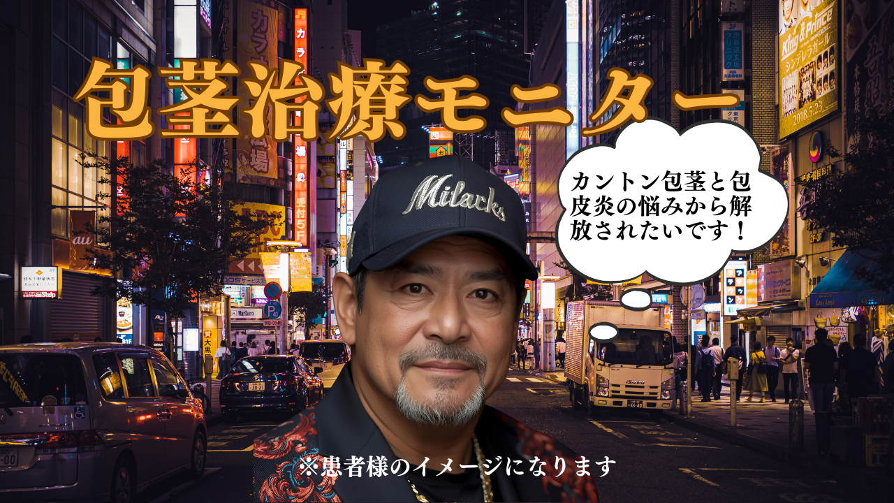 カントン包茎と包皮炎の同時治療で男を爆上げ。