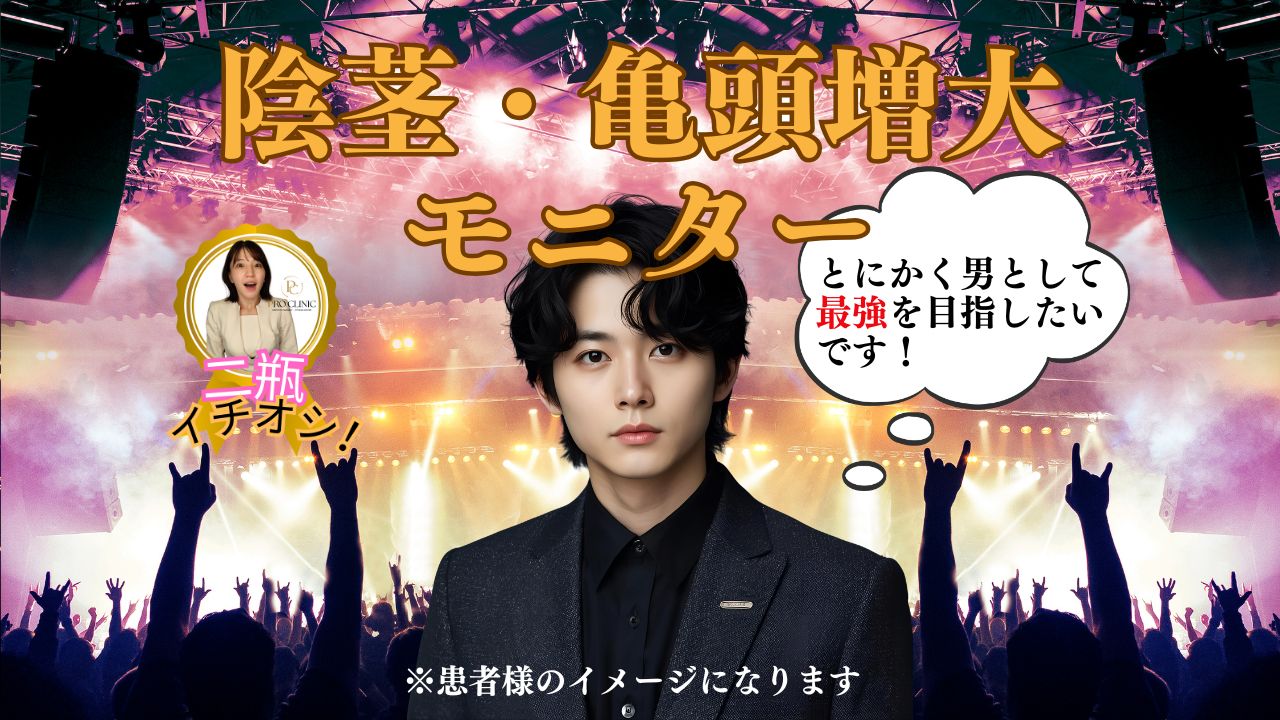 ヒアルロン酸PRO注入による亀頭増大・陰茎増大のビフォーアフター症例写真。自然で審美的な仕上がりと機能的な改善が確認できます。