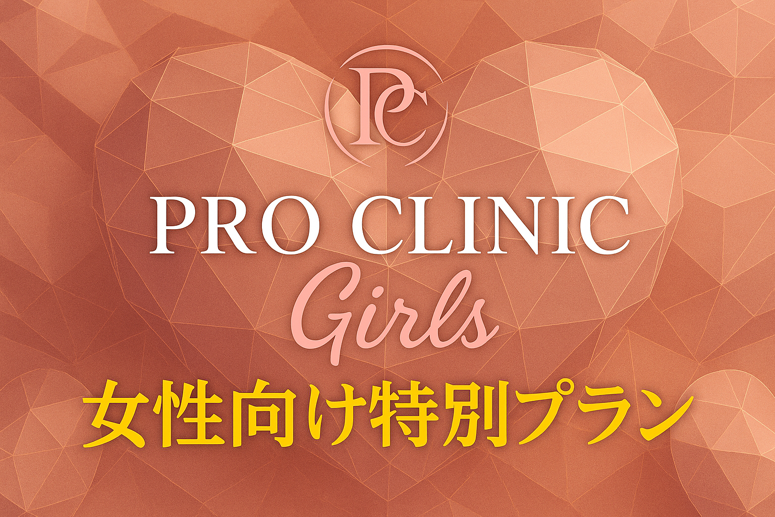PRO CLINIC Girls 女性向け特別プラン バナー