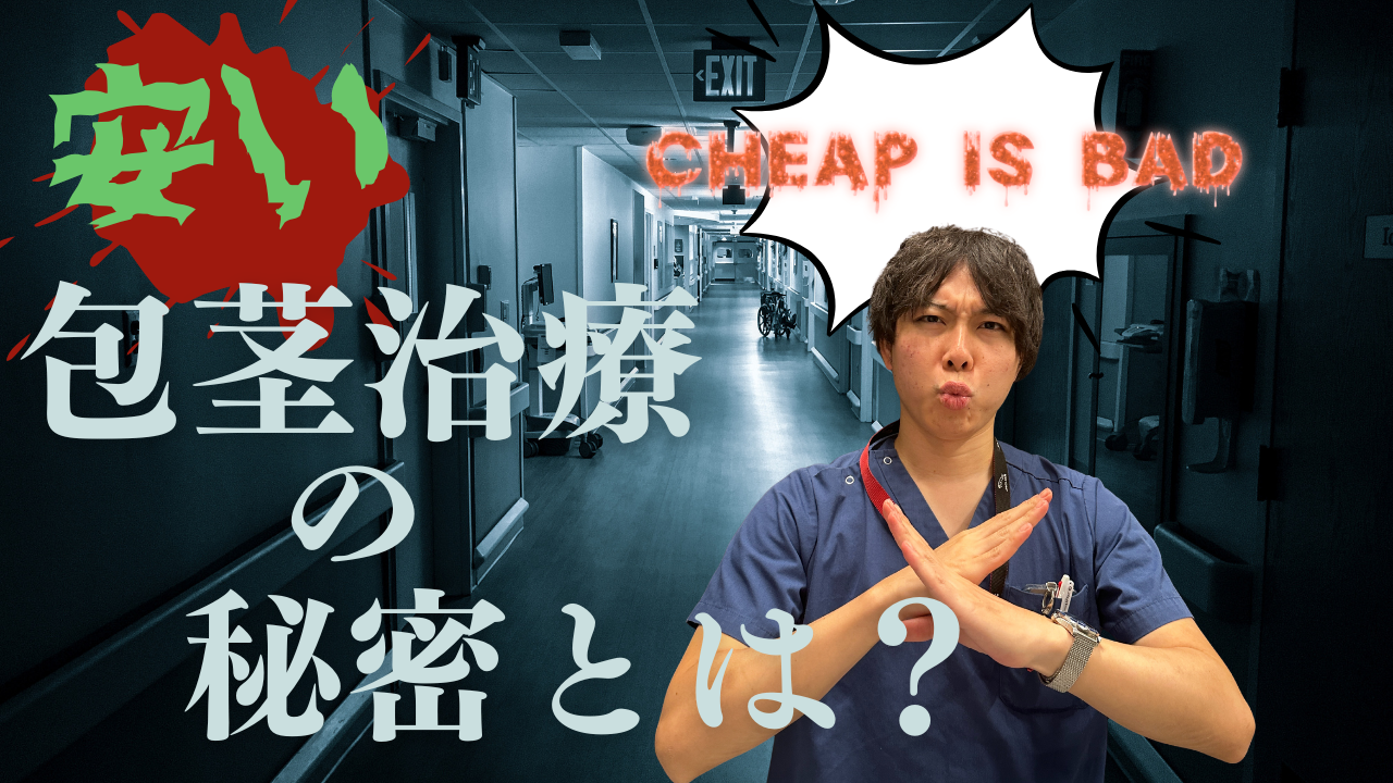 包茎治療のリスクと高品質施術の重要性を解説するイメージ