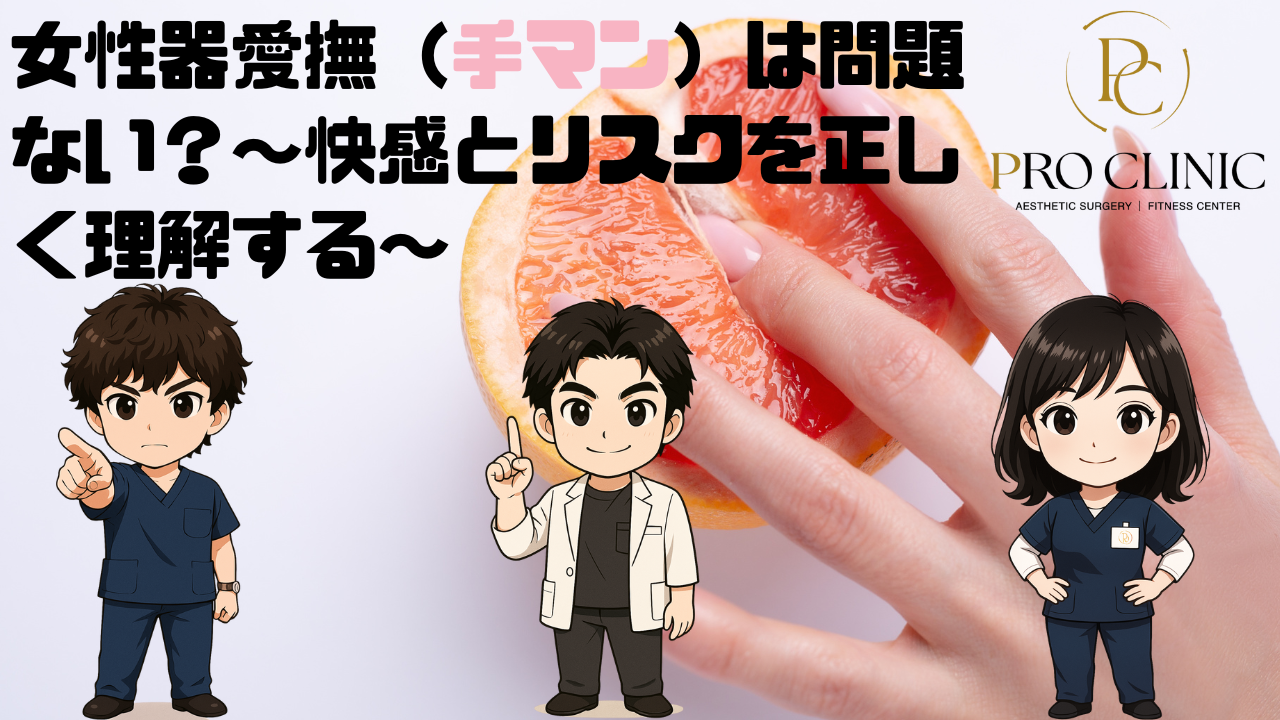 手マン（女性器愛撫）の医学的解説：クリトリス・Gスポット刺激と衛生管理の重要性を示す図解