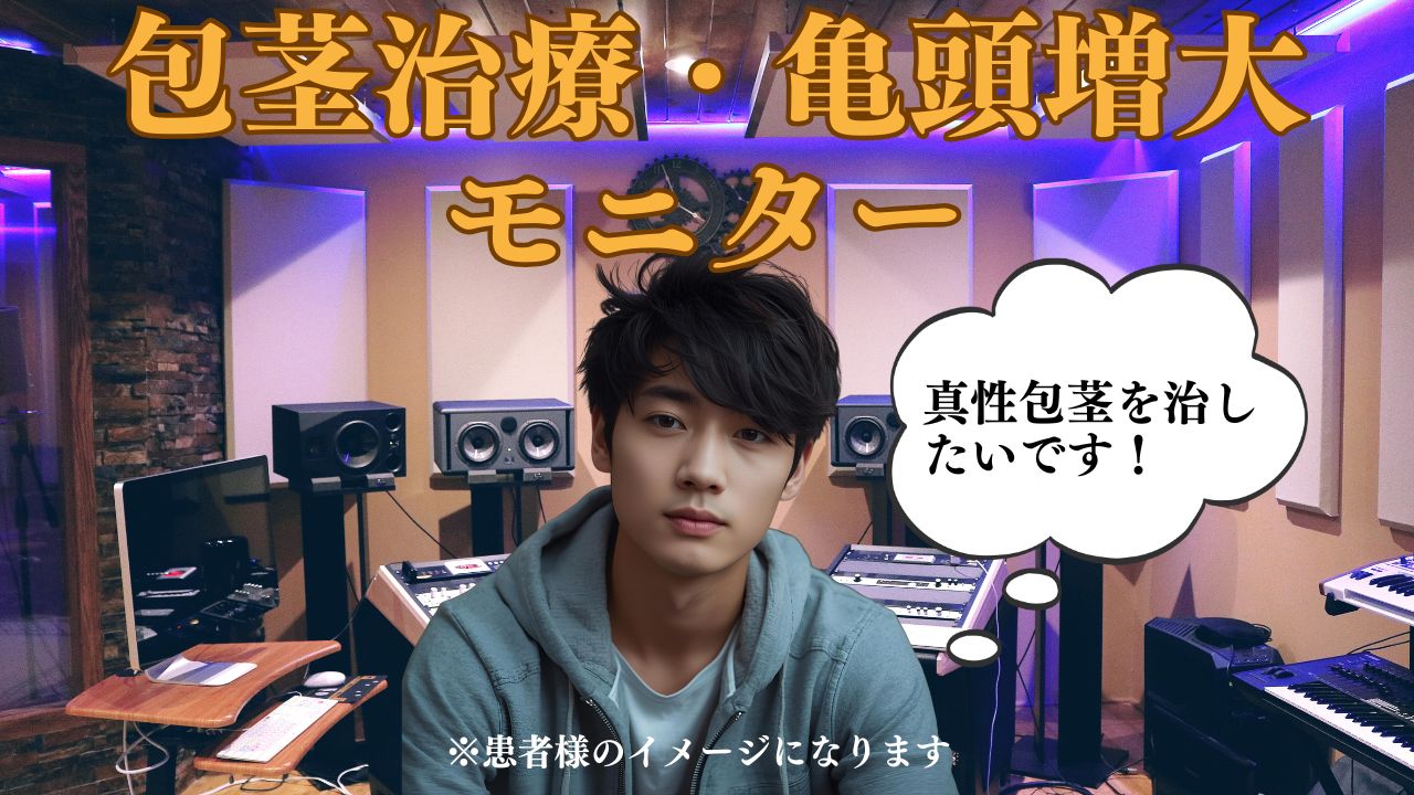 真性包茎手術とヒアルロン酸注入による亀頭増大症例|形成外科専門医が行う包茎治療PRO