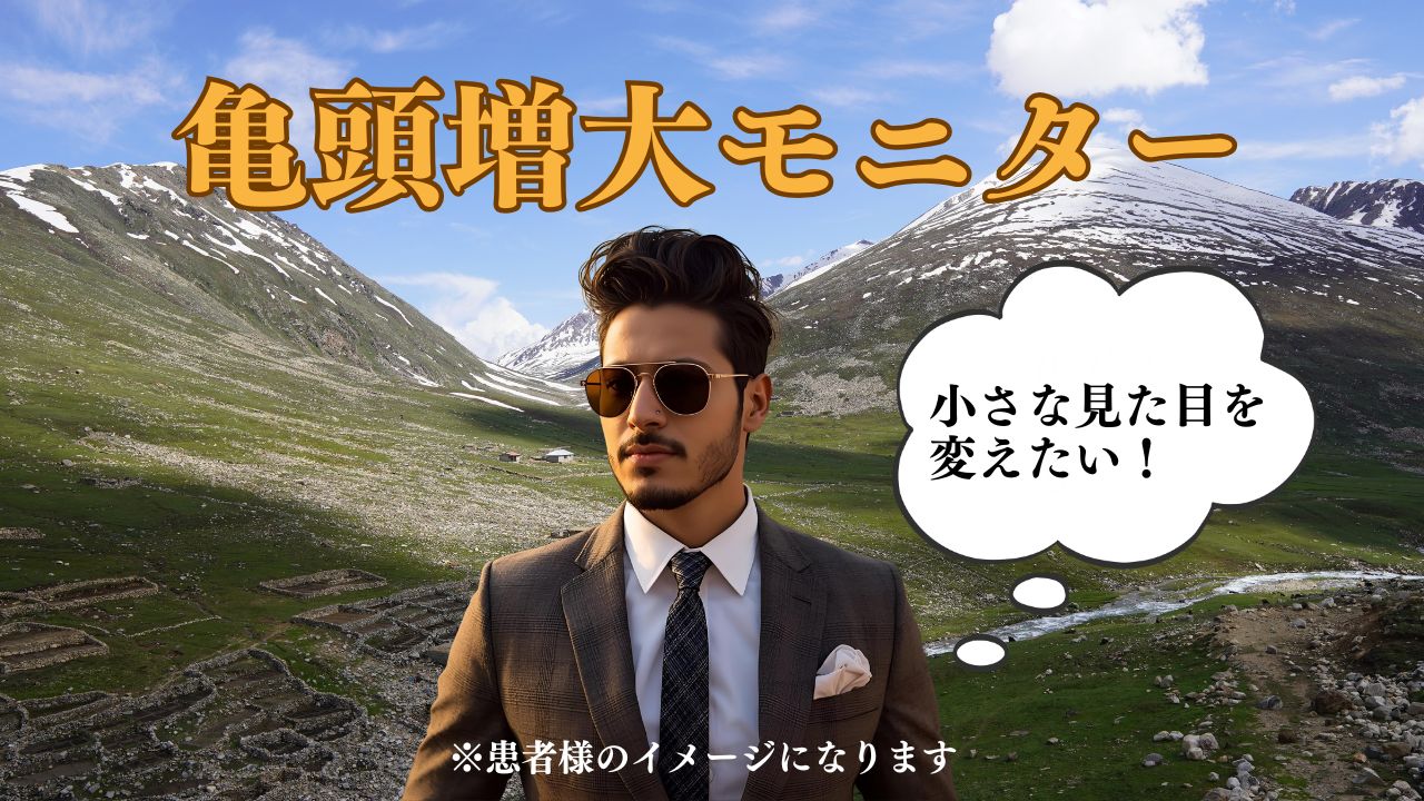 ヒアルロン酸PRO 6cc注入による亀頭増大｜包茎治療後の形状改善を実現した症例