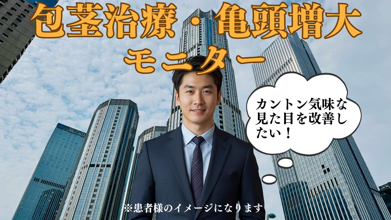 カントン包茎の治療と亀頭増大を同時に行い、自信を取り戻した症例。自然で衛生的な仕上がり。