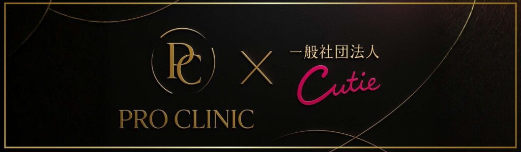 黒のレザー調背景に、金色のPRO CLINICロゴとピンクのCutieロゴを中央の金色「×」で結んだ横長コラボバナー