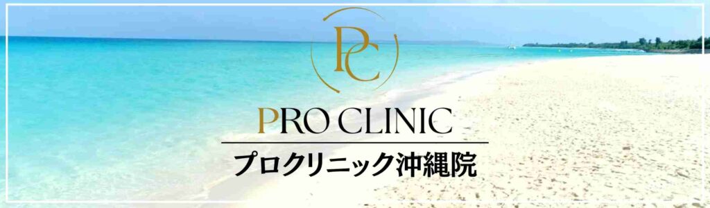 沖縄の高級リゾートを背景にしたプロクリニック沖縄院のメンズ美容外科プロモーションバナー